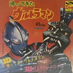 帰ってきたウルトラマン MATチームのうた レコード エルムレコード EP