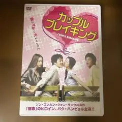 カップルブレイキング〈2枚組〉