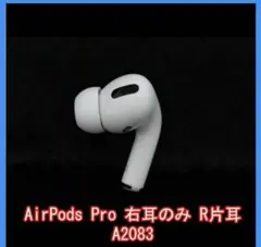エアーポッズプロ AirPods Pro 右耳のみ