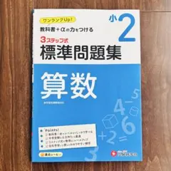 送料込‼️書き込み無し‼️小2/標準問題集 算数