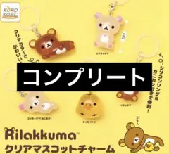 ①リラックマ クリアマスコットチャーム めじるしアクセサリー ガチャコンプリート