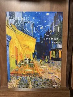 2026年最新】ゴッホ 画集の人気アイテム - メルカリ