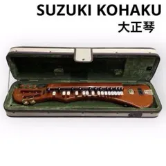 SUZUKI スズキ 砂丘シリーズ 電気大正琴 専用ケース付き - メルカリ