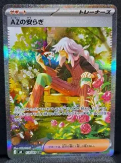 ポケモンカード AZの安らぎ SAR