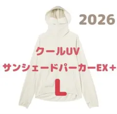新品 2026 ワークマン クールUVサンシェードパーカーEX アイボリー L