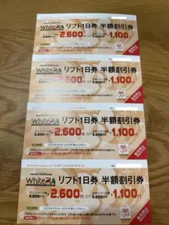 ホワイトピアたかす　リフト1日券 半額割引券 4枚セット