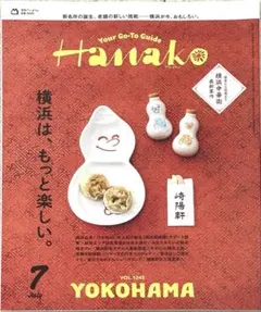 【極美品】Hanako 2024年7月号 横浜、もっと楽しい。