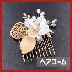 髪飾り フラワー ホワイト ゴールド ヘアコーム ヘアアクセ 卒業式 発表会