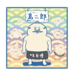 ちいかわ　人魚の島のひみつ　マルチタオル　島二郎