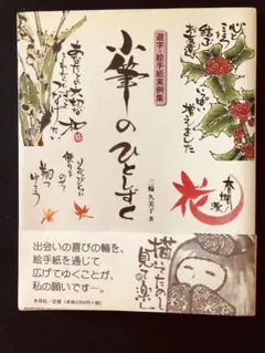 木耳社 三輪久美子著 小筆のひとしずく