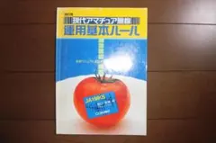 現代アマチュア無線 　運用基本ルール