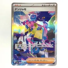 2026年最新】ナンジャモ SARの人気アイテム - メルカリ