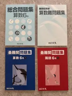 四谷大塚 開成への理科全14回/冬期/正月　2023年受験　学校別予習　中古 2022 四谷大塚 学校別予習シリーズ 海城中学