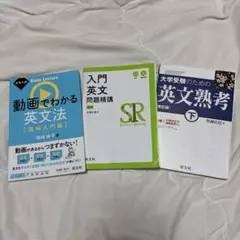 動画でわかる英文法読解入門編　大学受験のための英文熟考下　入門英文問題精講