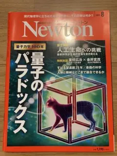 Newton 2025年8月号 量子のパラドックス
