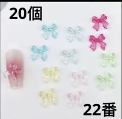 ネイルパーツ　20個　リボン　ぷっくり　レジン　セルフ　22番　成人式　デコ。のサムネイル