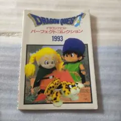 ドラゴンクエストパーフェクトコレクション1993