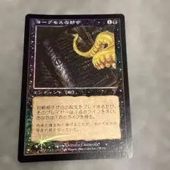 MTG ヨーグモスの意志 日本語 - メルカリ