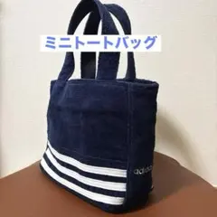 美品　adidas アディダス　ネイビー ミニトートバッグ　コーデュロイ　紺