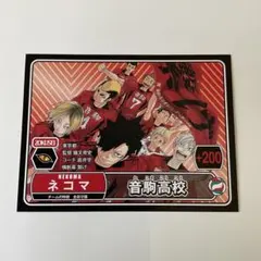 ハイキュー‼︎ 特典　イラストカード　音駒高校