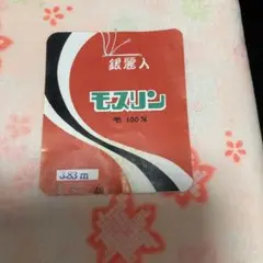 モスリン　反物　毛100%