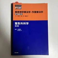 整形外科学　医学書院　第4版