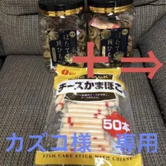 カズコ様専用　　ちーかま　ほたて貝ひも　カルパスのサムネイル