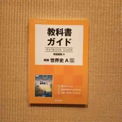 〈未使用〉教科書ガイド 帝国書院版 明解世界史A〈高校世界史〉
