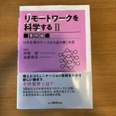 リモートワークを科学する = Re-searching Remote Work…