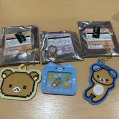 リラックマ キーホルダー 3個セット