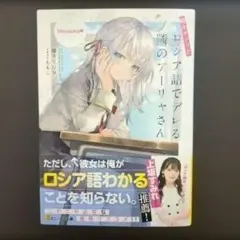 時々ボソッとロシア語でデレる隣のアーリャさん　燦々SUN スニーカー文庫