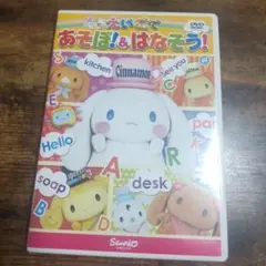 【サンリオ】えいごであそぼ！&はなそう！ DVD