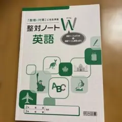 整対ノート W 英語 明治図書のサムネイル