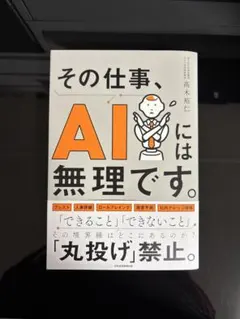 その仕事、ＡＩには無理です。