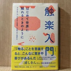 触楽入門 はじめて世界に触れるときのように