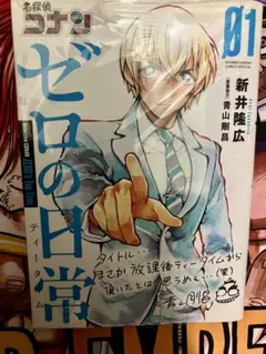【初版・帯付き】名探偵コナン ゼロの日常（ティータイム） 1巻　漫画　初版本