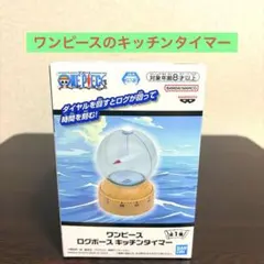 [新品未開封]ワンピースロゴポースキッチンタイマー　匿名配送送料込み