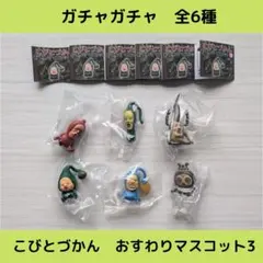 こびとづかん　おすわりマスコット3【全6種】セットです！