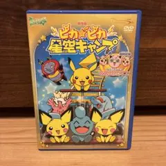 劇場版 ポケットモンスター ピカピカ星空キャンプ('02ピカチュウプロジェクト…