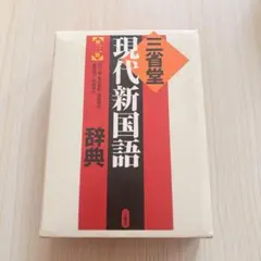 2026年最新】現代 新 国語 辞典 三省堂 中古の人気アイテム - メルカリ