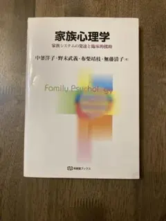 家族心理學 : 家族系統的發展與臨床援助