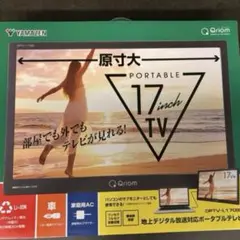 [新品未開封]山善Qriomポータブルテレビ17インチ DPTV-L170(B)のサムネイル