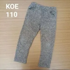 KOE 　グレー　 裏起毛　長ズボン　 110　ニットパンツ