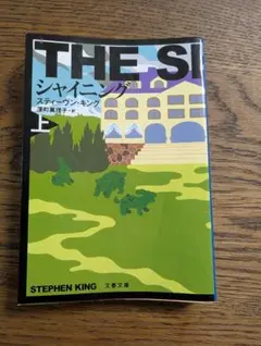 スティーヴン・キング