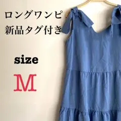 ロングワンピース【M】フレアスカート　ブルー　夏　肩リボン　重ね着　着回し