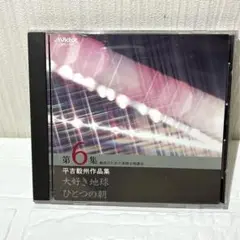 教師のための実践合唱講座 第6集 平吉毅州作品集