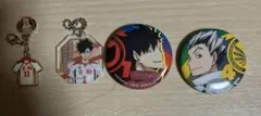ハイキュー!! 缶バッジ + キーホルダー 4点セット