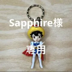 リボンの騎士 キーホルダー サファイア