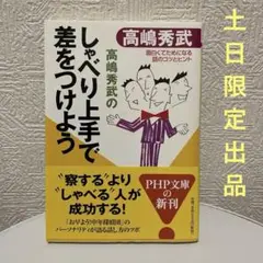 【土日限定出品】　しゃべり上手で差をつけよう 文庫　コミニュケーション　本　対話