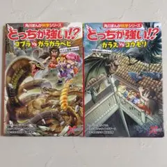 23冊　どっちが強いまとめ売り どっちが強い!? 角川まんが科学シリーズ 5冊セット まとめ売り